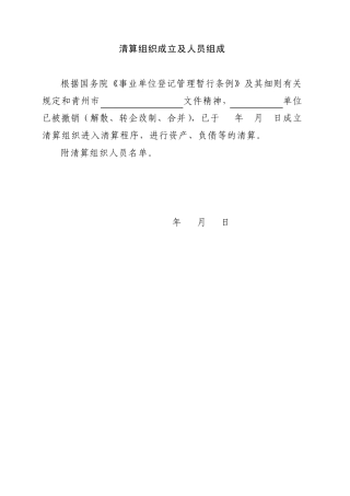 清算组织成立及人员组成