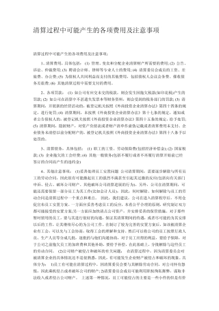 清算过程中可能产生的各项费用及注意事项