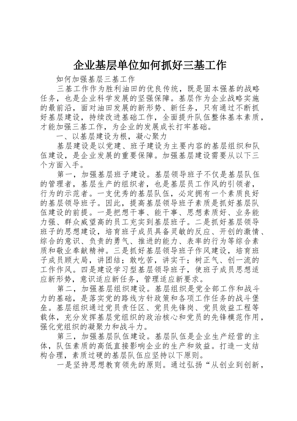 企业基层单位如何抓好三基工作_1_第1页