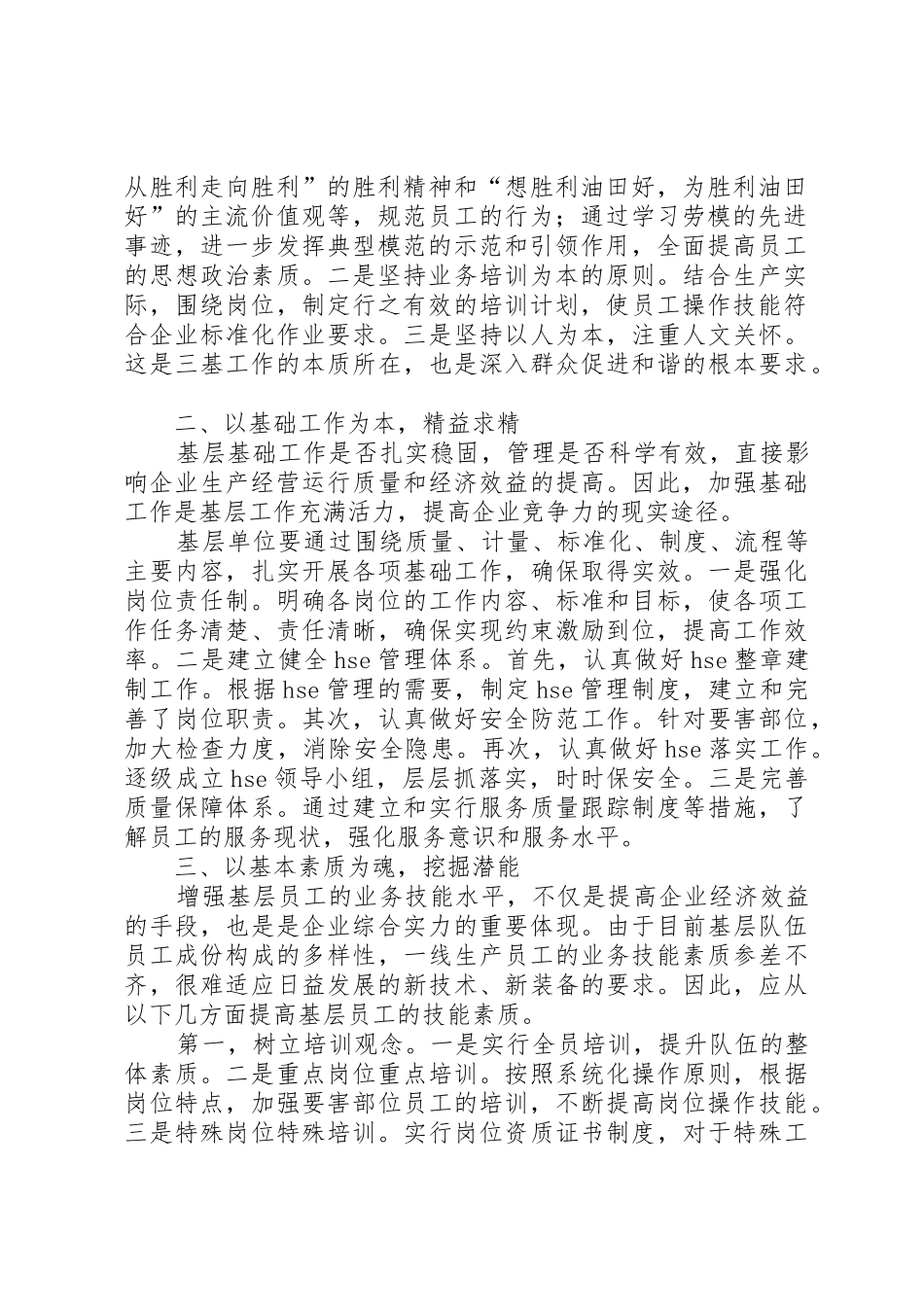 企业基层单位如何抓好三基工作_1_第2页