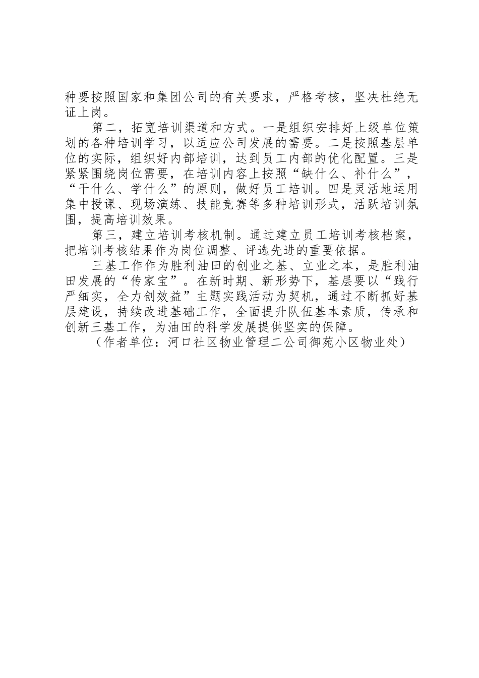 企业基层单位如何抓好三基工作_1_第3页