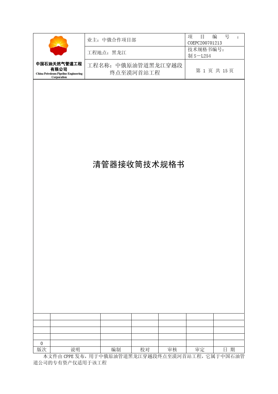 清管器接收筒技术规格书_第1页