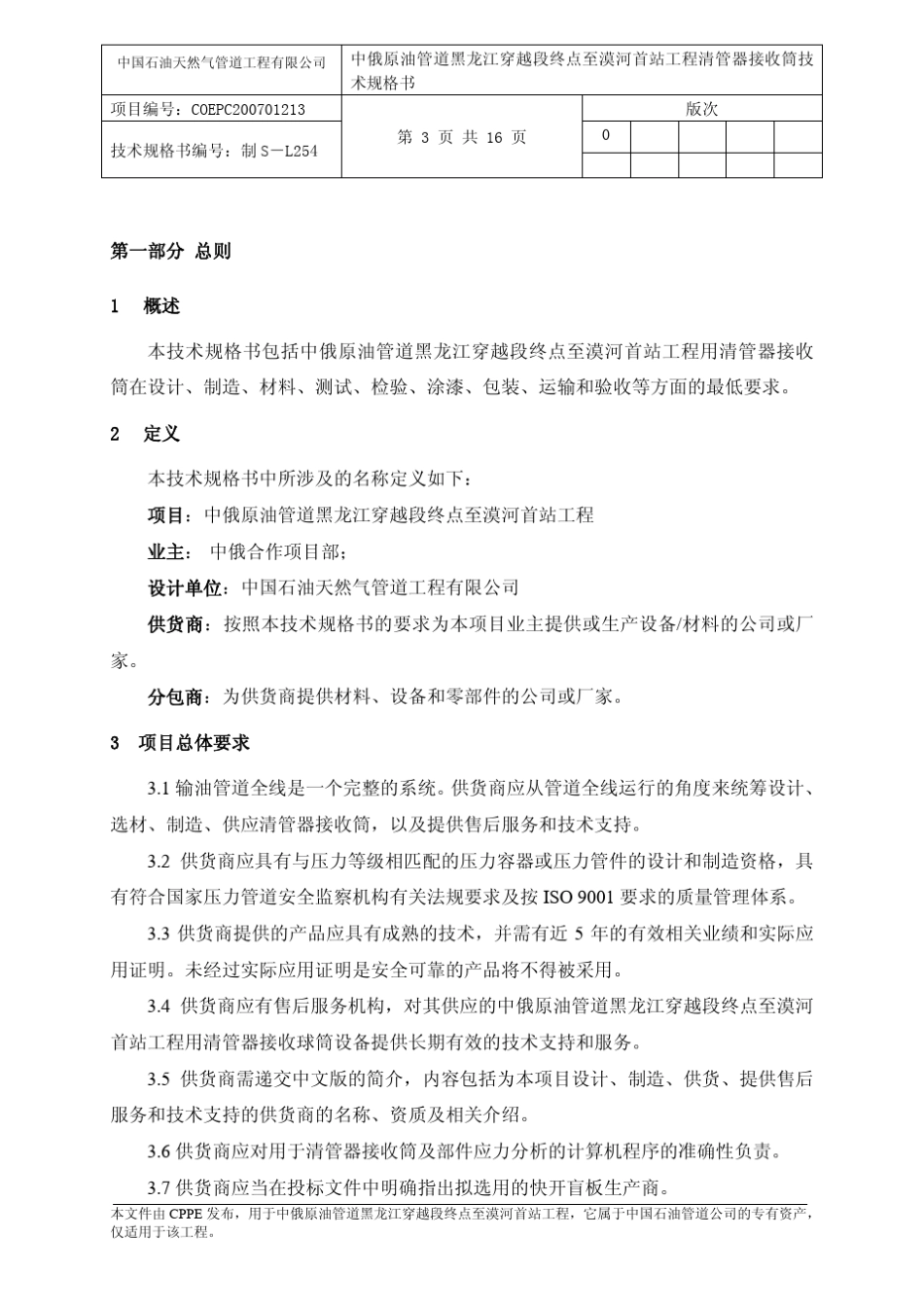 清管器接收筒技术规格书_第3页