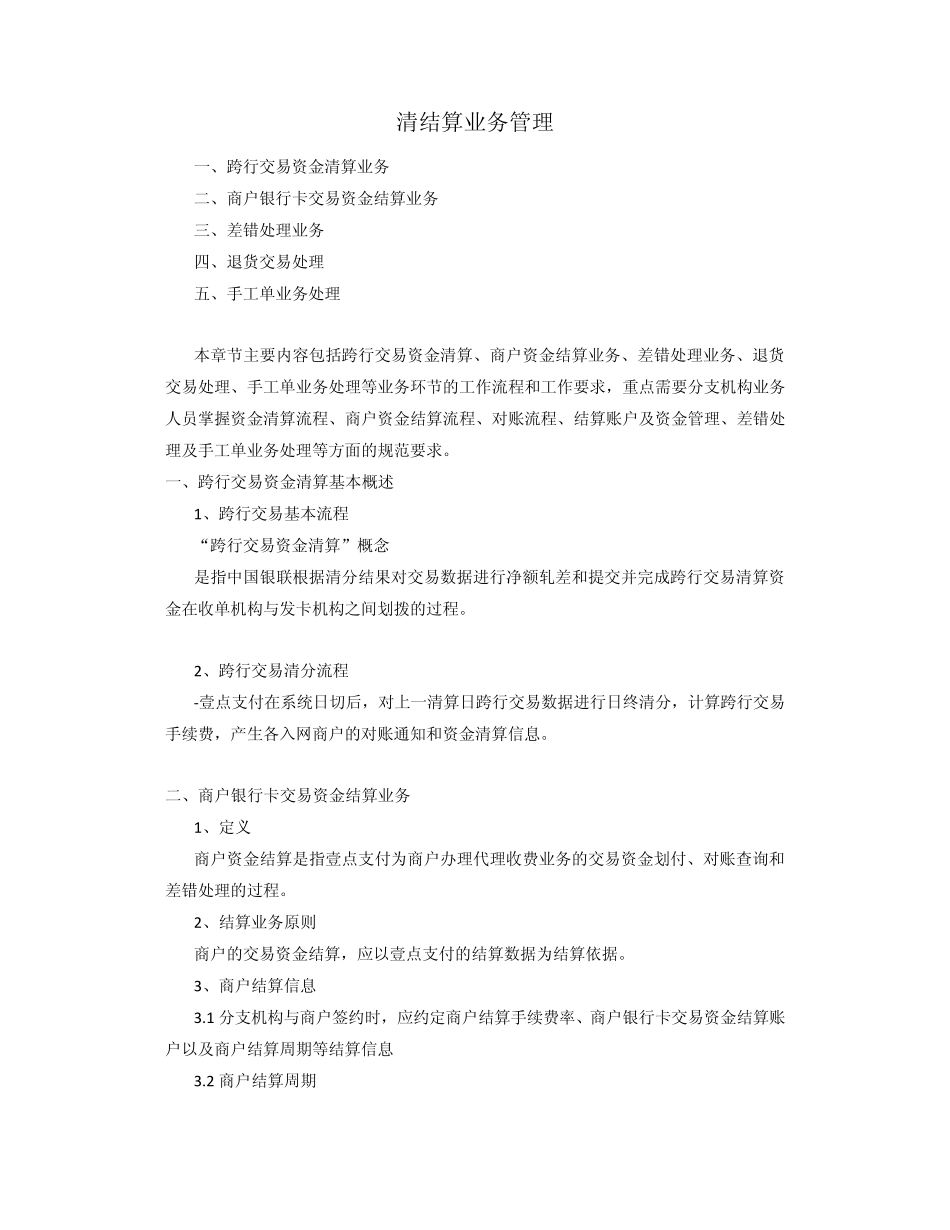 清结算业务管理_第1页