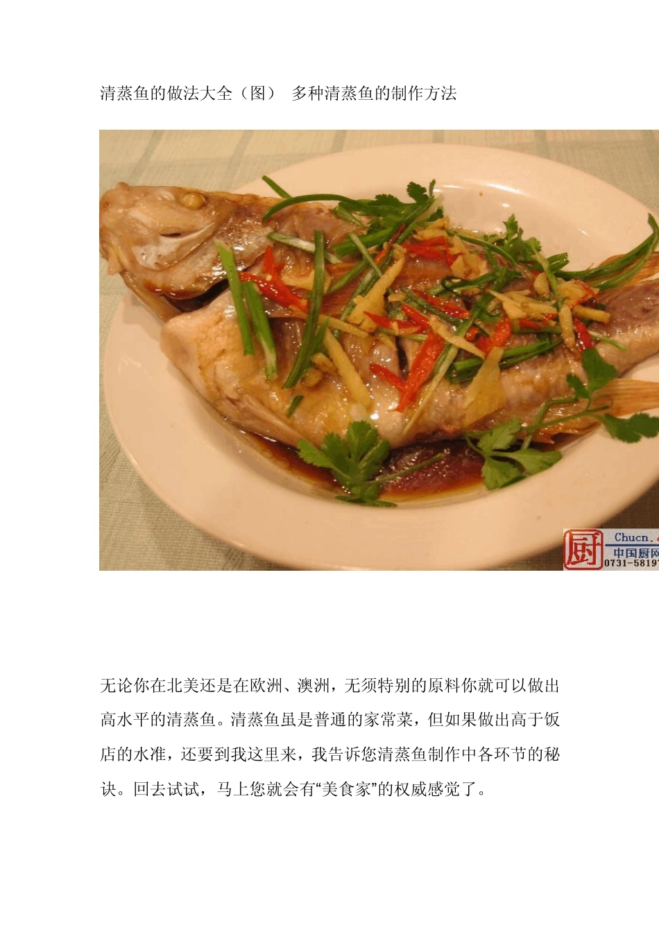 清蒸鱼的做法大全_第1页