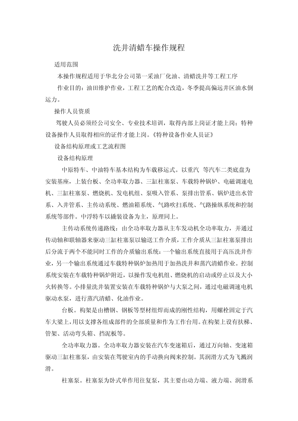 清蜡车操作规程_第1页