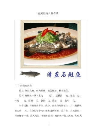 清蒸鱼的八种作法