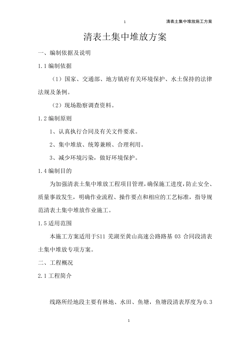 清表土集中堆放方案1_第1页