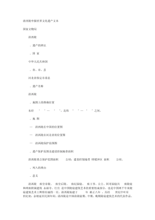 清西陵申报世界文化遗产文本