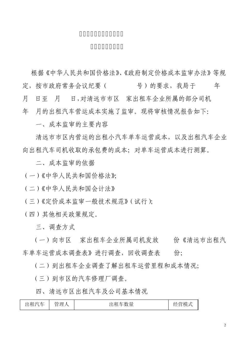 清远出租小汽车运营成本监审报告_第2页