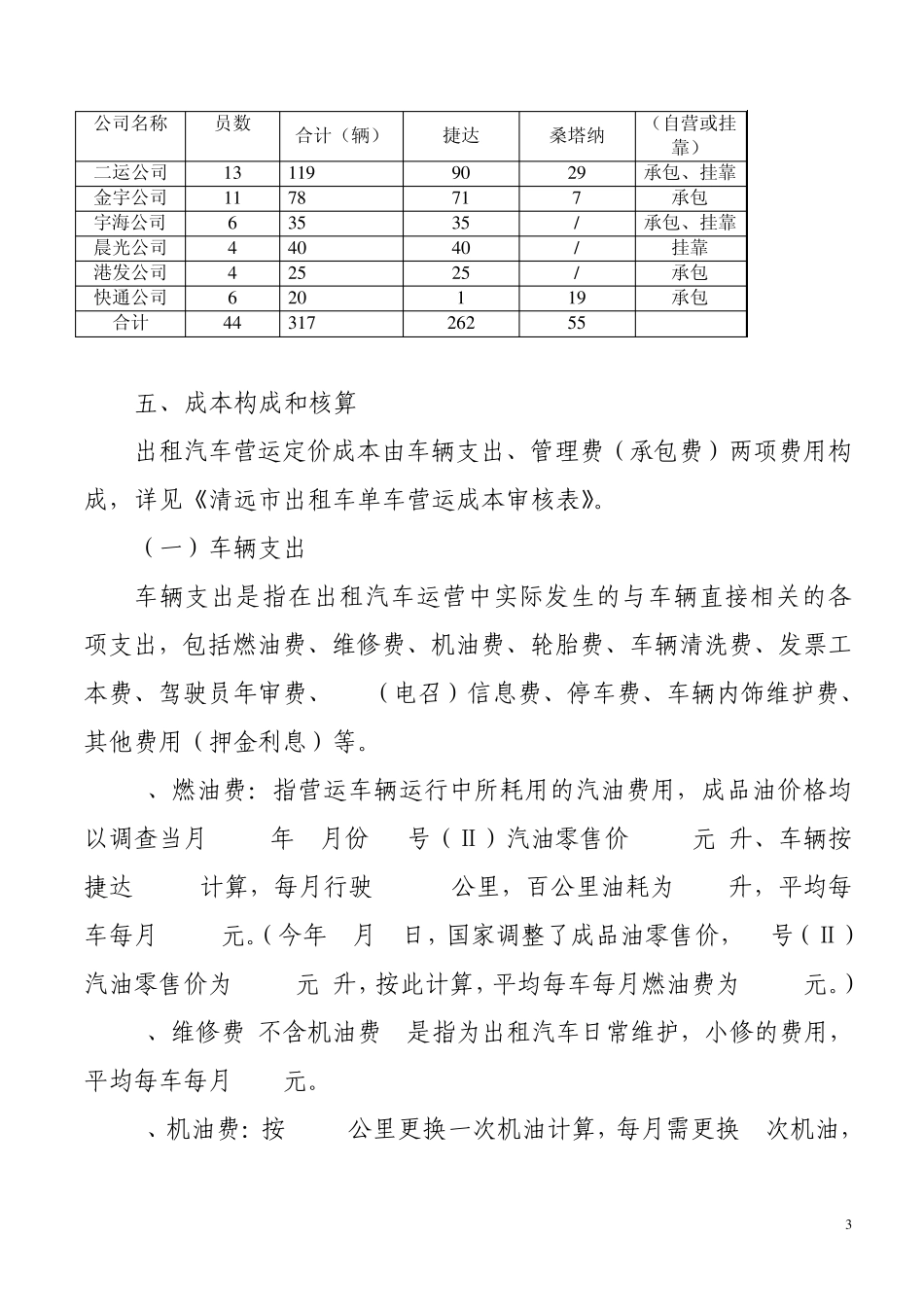 清远出租小汽车运营成本监审报告_第3页