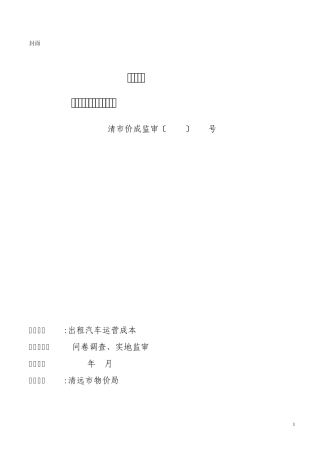 清远出租小汽车运营成本监审报告