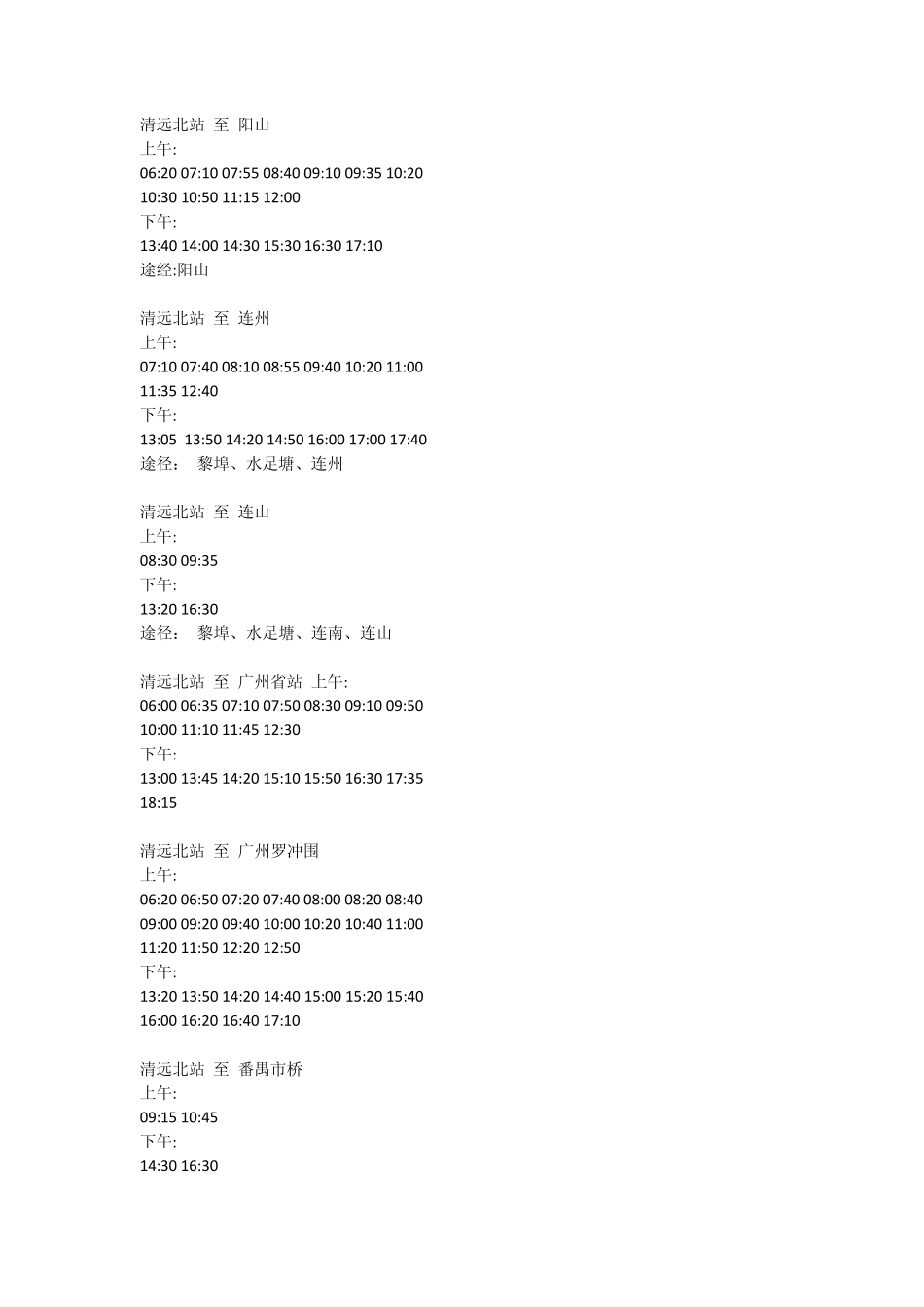 清远北站汽车时间表_第1页