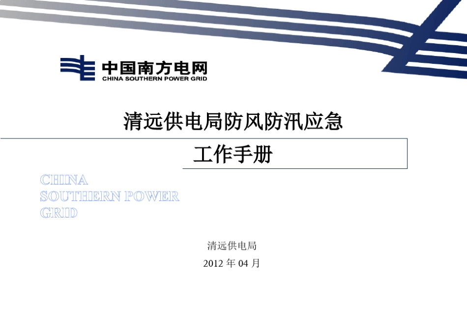 清远供电局防风防汛应急工作手册_第1页
