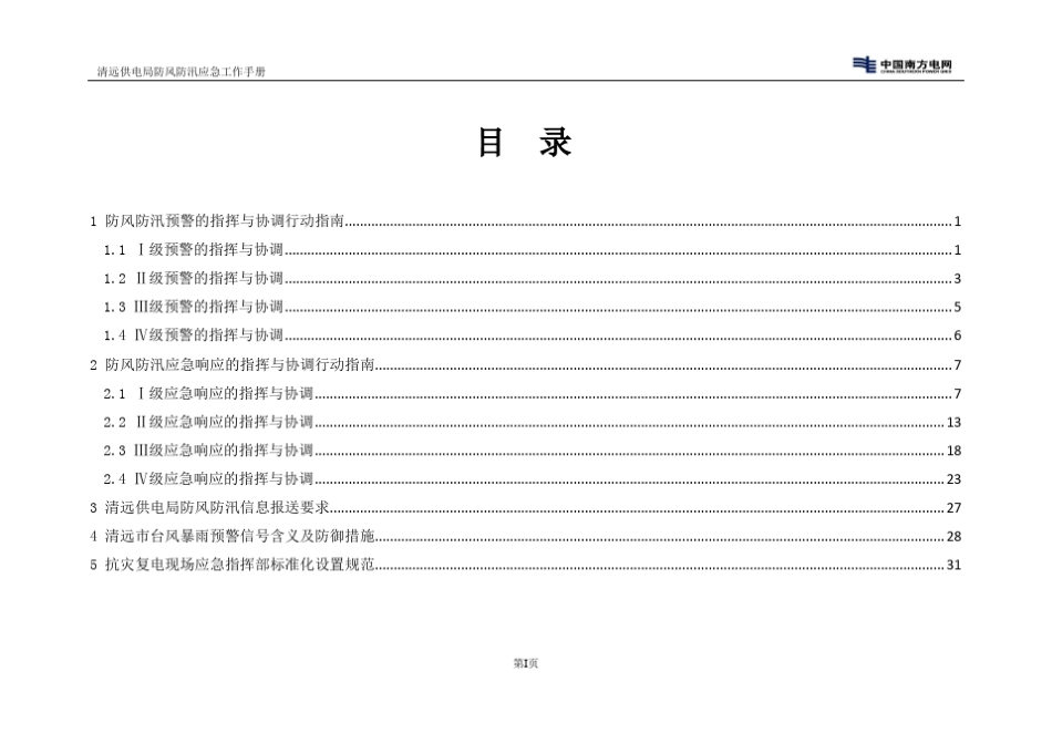 清远供电局防风防汛应急工作手册_第3页