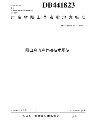 清远地标阳山鸡肉鸡养殖技术规范