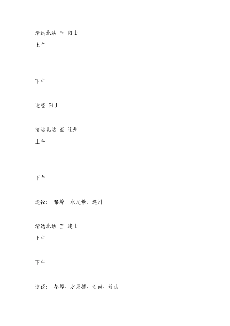 清远市北站汽车乘坐时间表_第1页