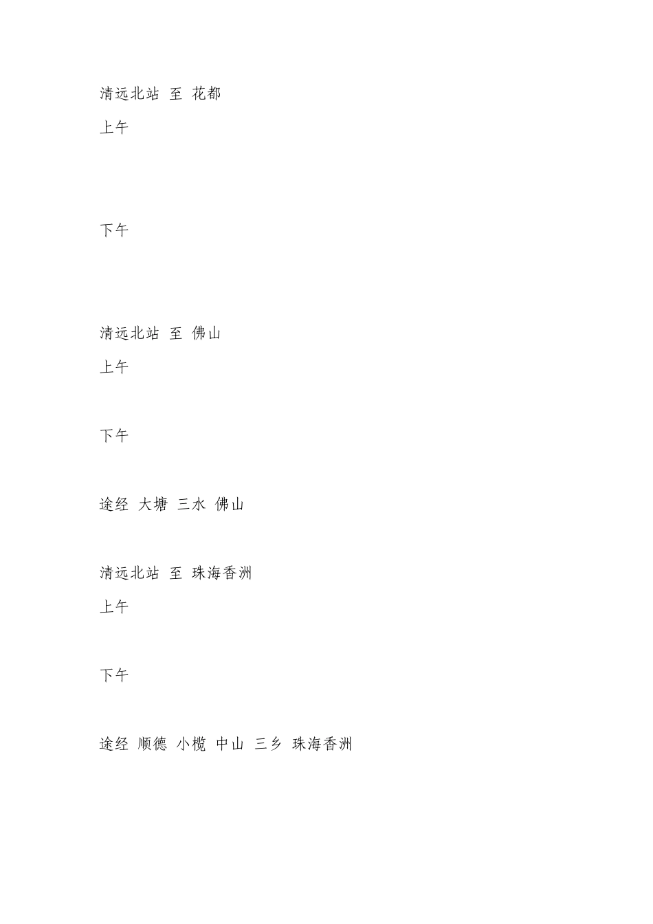 清远市北站汽车乘坐时间表_第3页