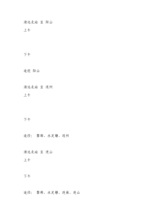 清远市北站汽车乘坐时间表