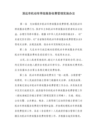 清远市机动车停放服务收费管理实施办法