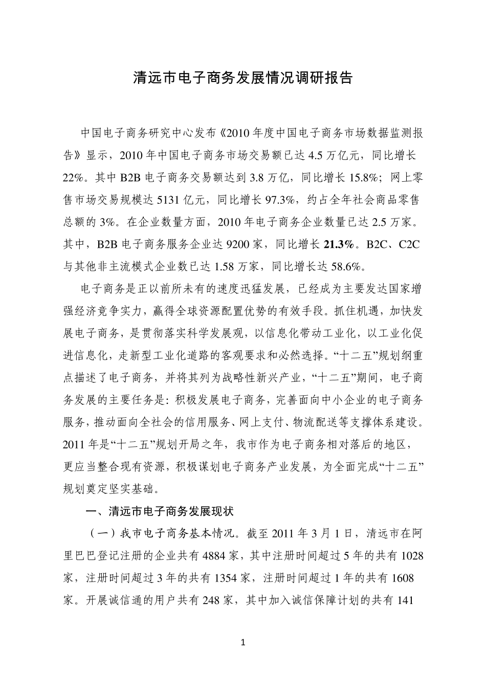 清远市电子商务发展情况调研报告(清远工商徐其星)_第1页