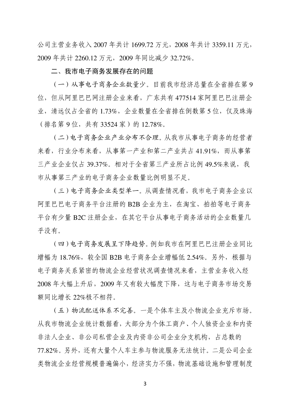 清远市电子商务发展情况调研报告(清远工商徐其星)_第3页