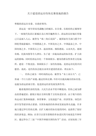 清远钓场专业建设申请