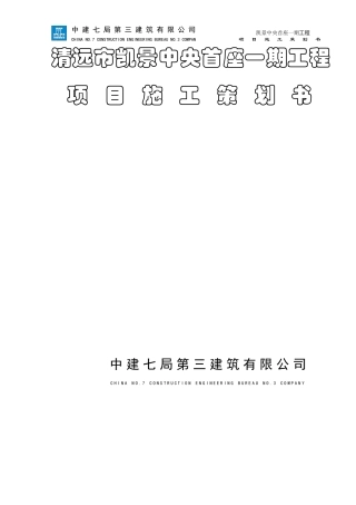清远项目施工策划书