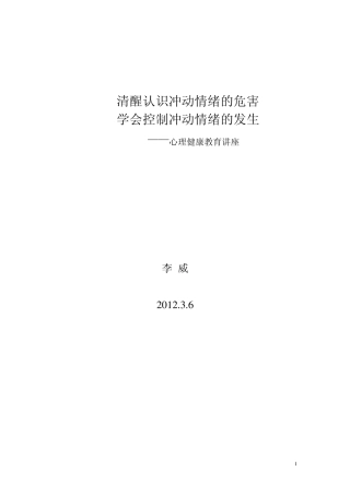 清醒认识冲动情绪的危害1