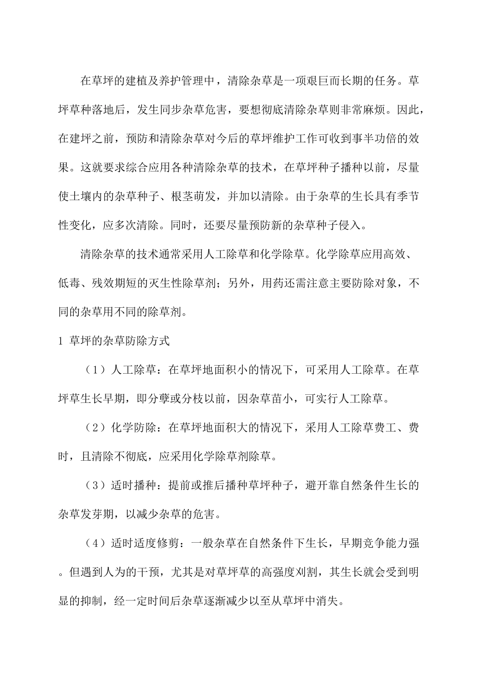 清除杂草方法_第1页