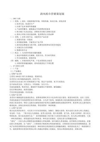清风纸巾营销策划案