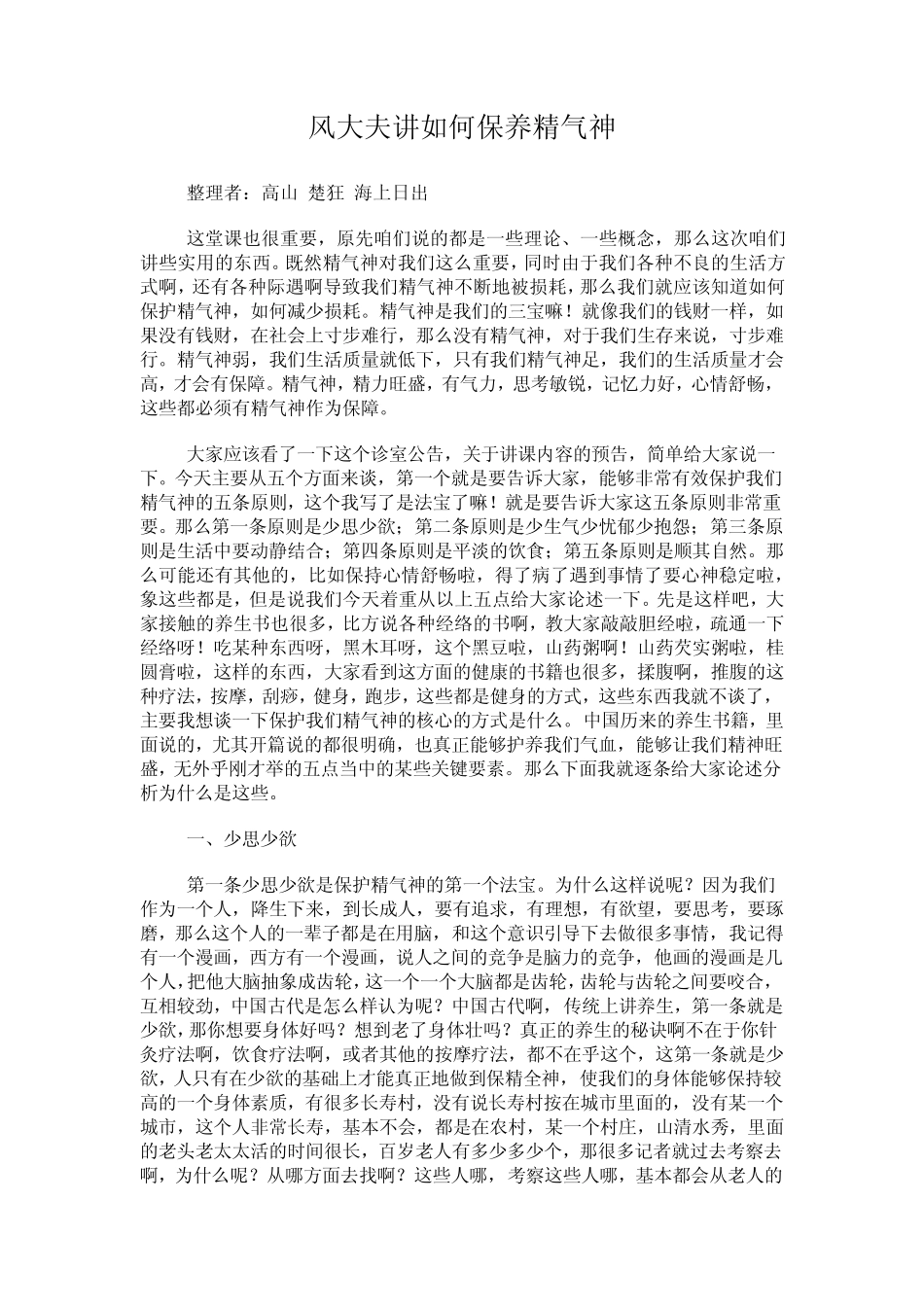 清风讲如何保养精气神_第1页