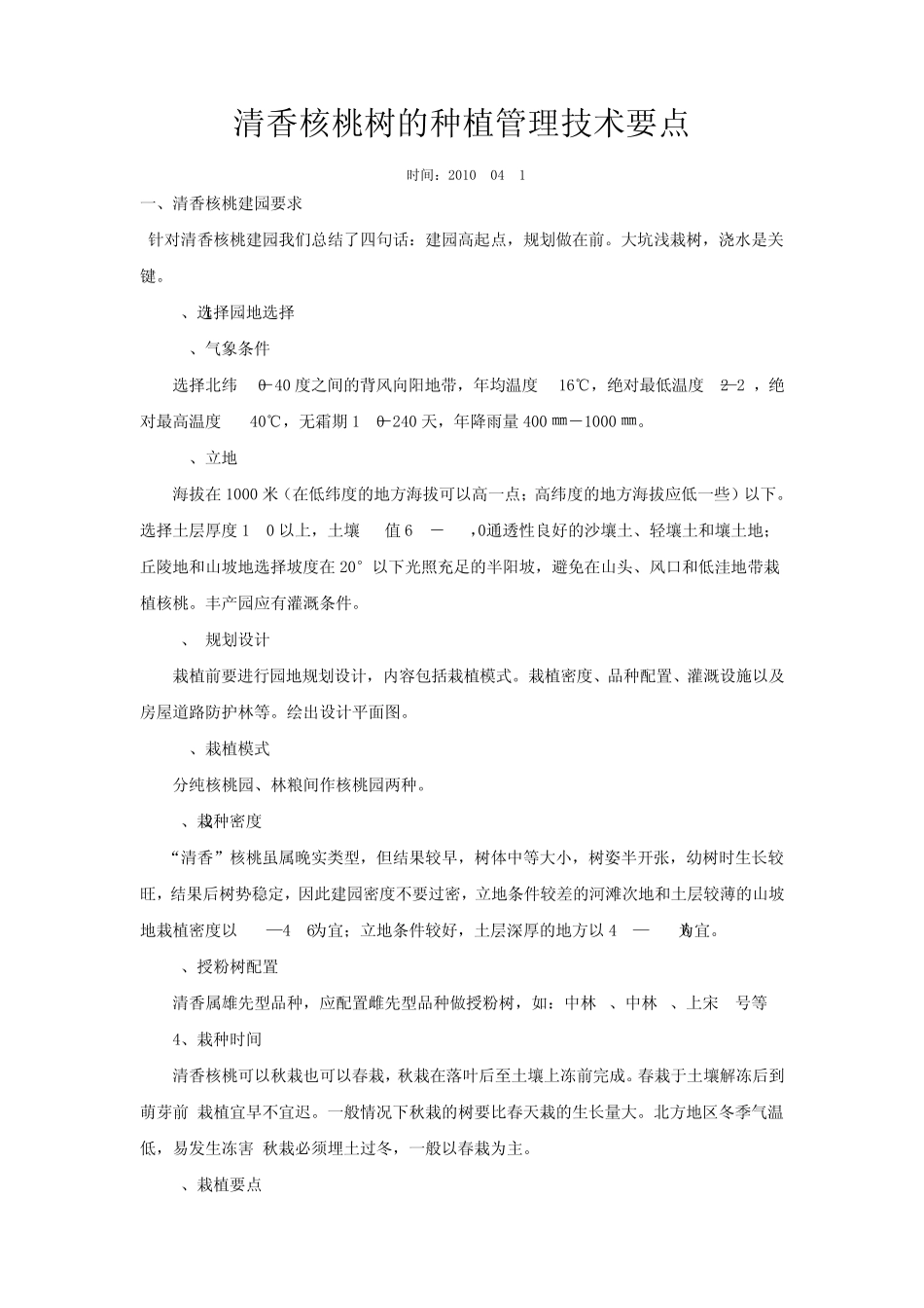 清香核桃树的种植管理技术要点_第1页