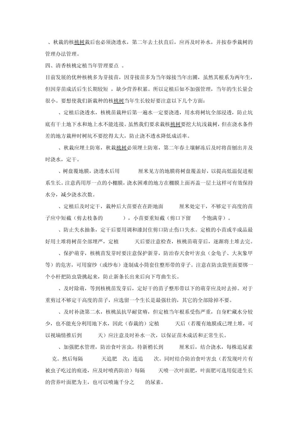 清香核桃树的种植管理技术要点_第3页