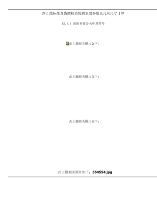 渐开线标准直齿圆柱齿轮的主要参数及几何尺寸计算