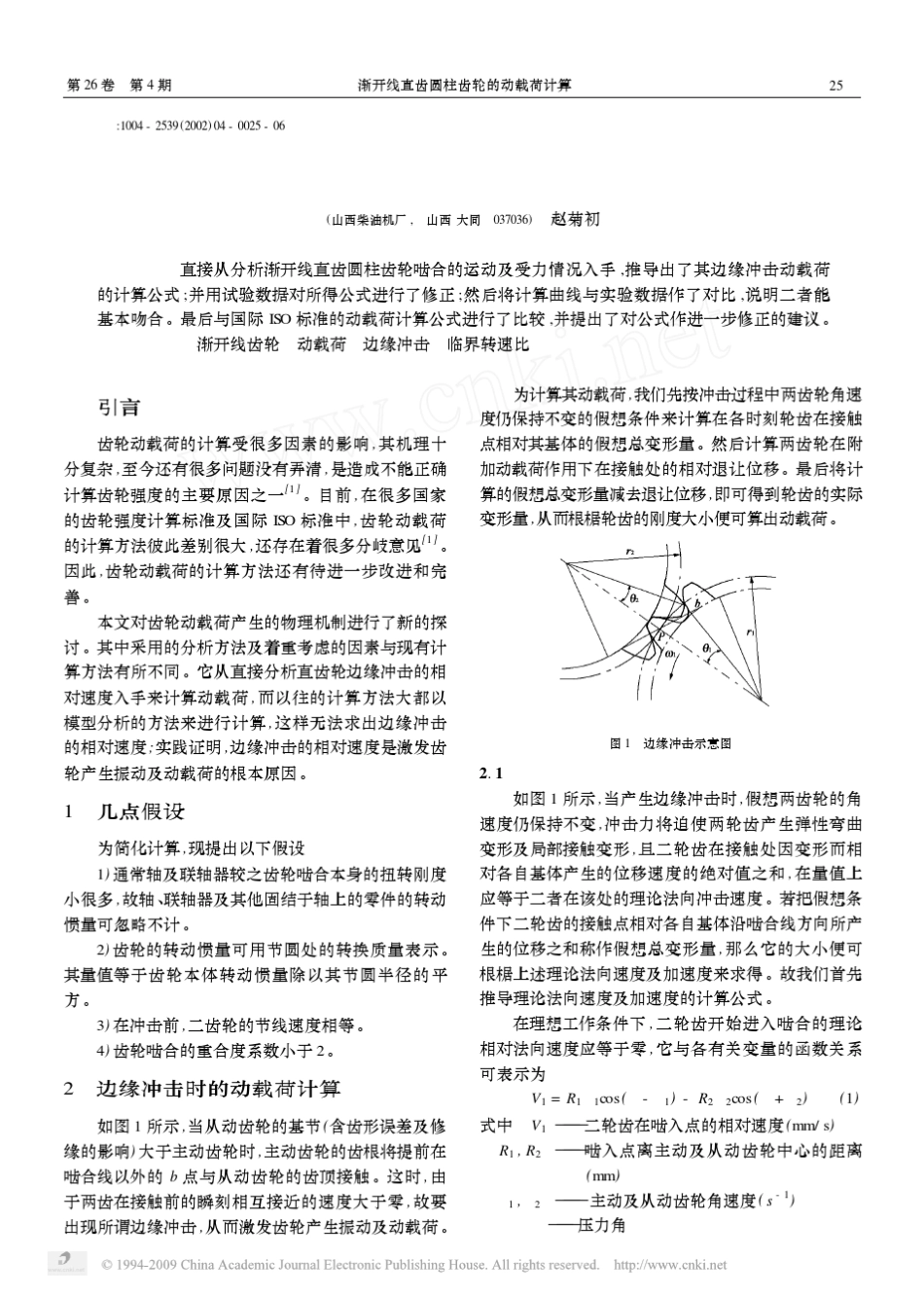 渐开线直齿圆柱齿轮的动载荷计算_第1页