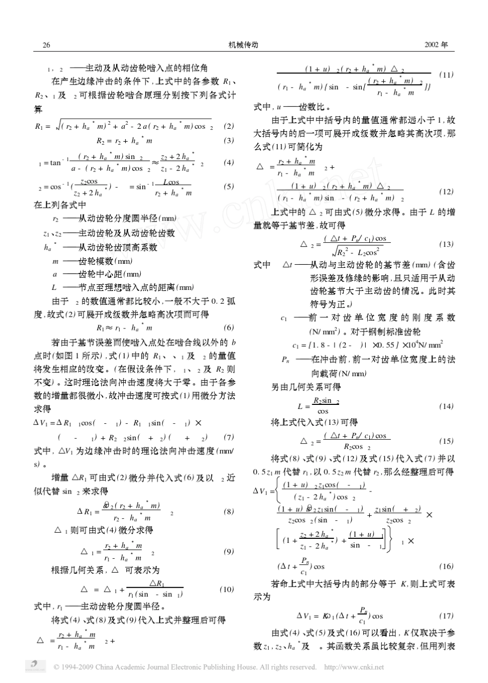 渐开线直齿圆柱齿轮的动载荷计算_第2页