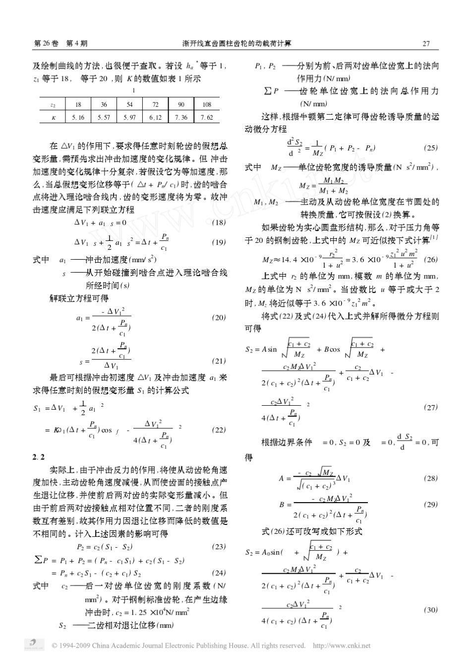 渐开线直齿圆柱齿轮的动载荷计算_第3页
