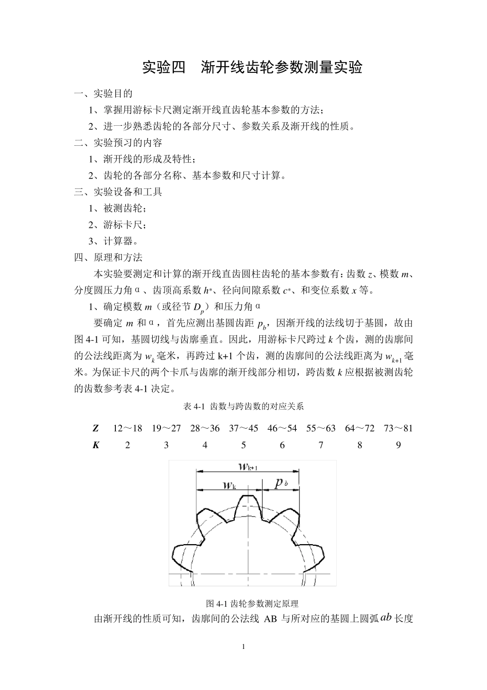 渐开线齿轮参数测量(实验)_第1页