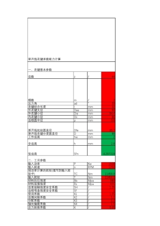 渐开线花键强度和几何尺寸计算程序