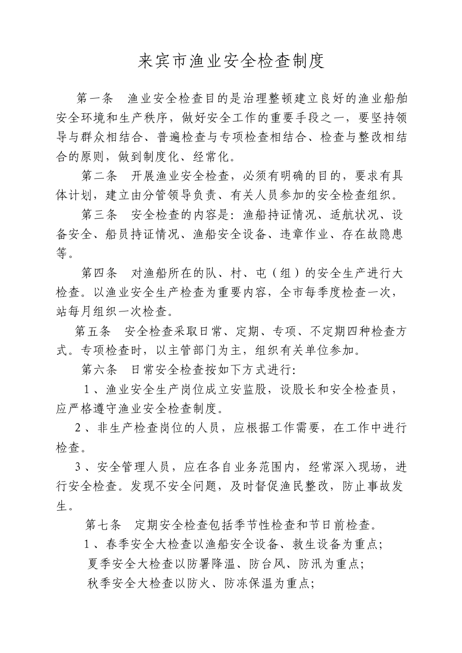 渔业安全工作台账_第3页