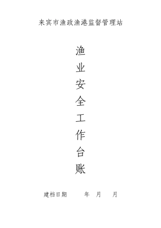 渔业安全工作台账