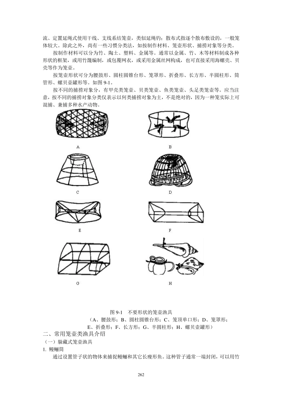 渔业技术学第九章笼壶类渔业技术_第2页