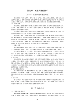 渔业技术学第九章笼壶类渔业技术