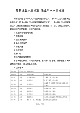 渔业用水水质标准
