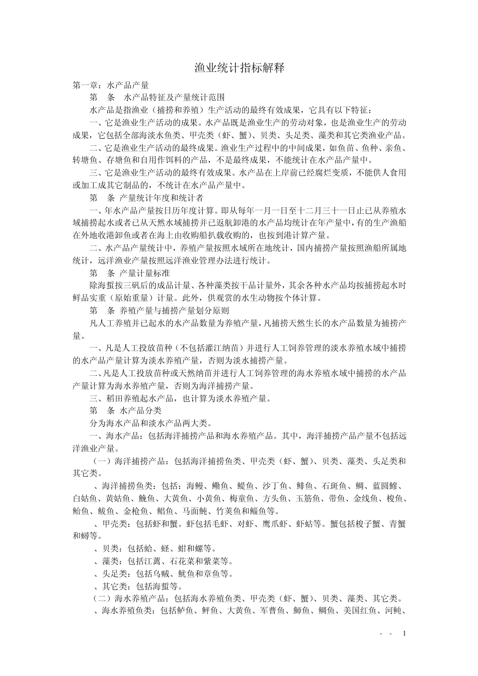 渔业统计制度指标解释_第1页