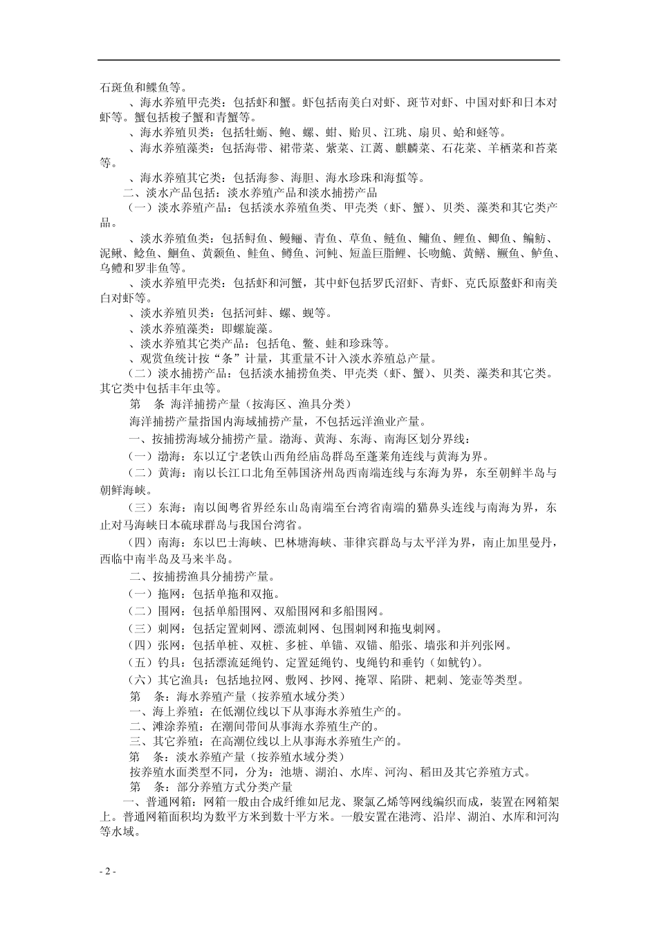 渔业统计制度指标解释_第2页