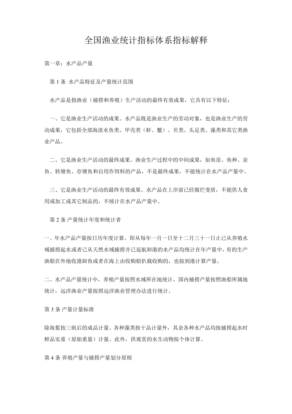 渔业统计指标解释_第1页