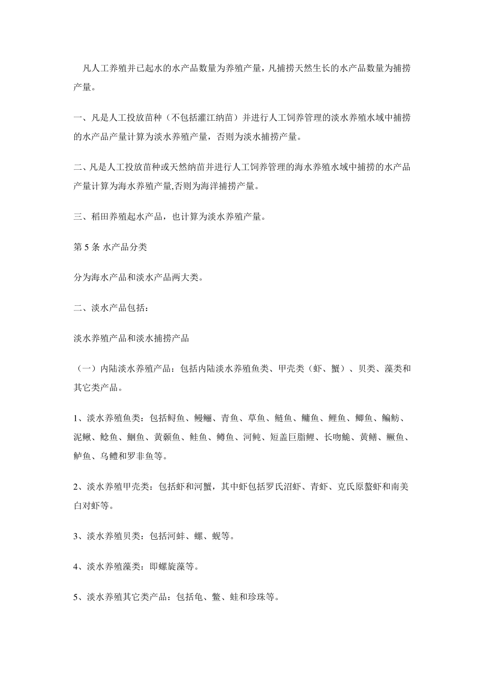 渔业统计指标解释_第2页