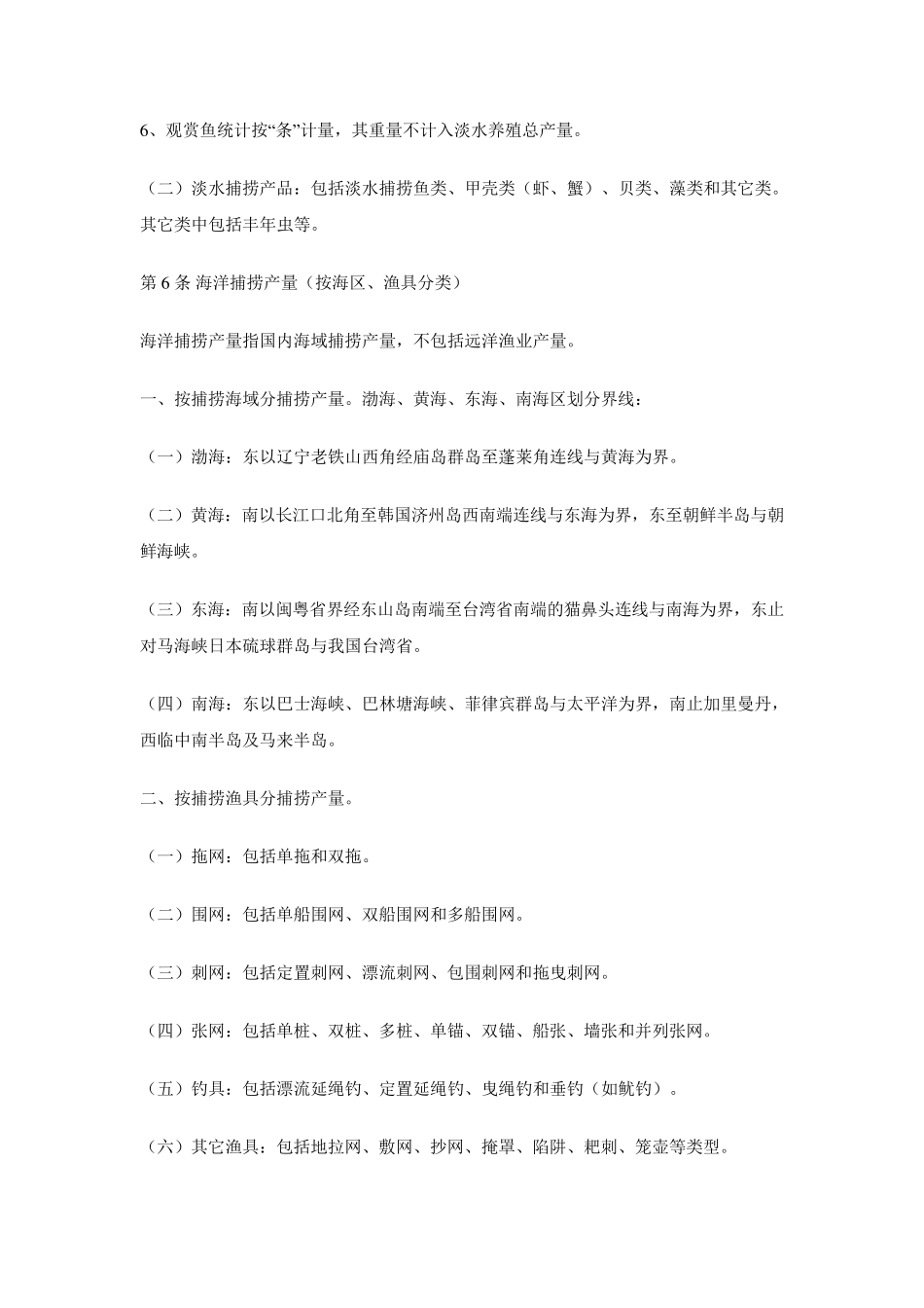 渔业统计指标解释_第3页